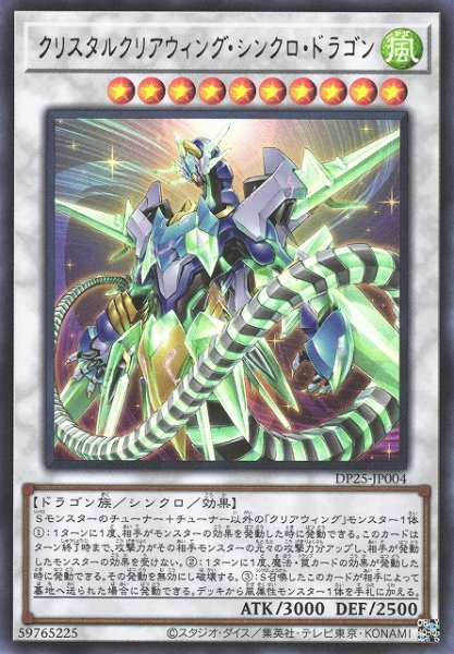 画像1: 【遊戯】クリスタルクリアウィング・シンクロ・ドラゴン【ウルトラ/☆10】DP25-JP004 (1)