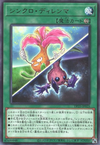 画像1: 【遊戯】シンクロ・ディレンマ【レア/魔法】DP25-JP025 (1)