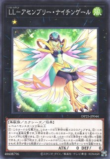 遊戯】LL-アセンブリー・ナイチンゲール【ノーマル/☆1】DP25-JP044