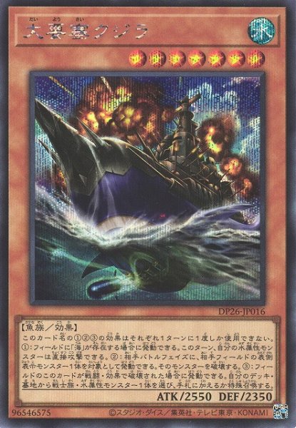 画像1: 【遊戯】大要塞クジラ【シークレット/効果】DP26-JP016 (1)