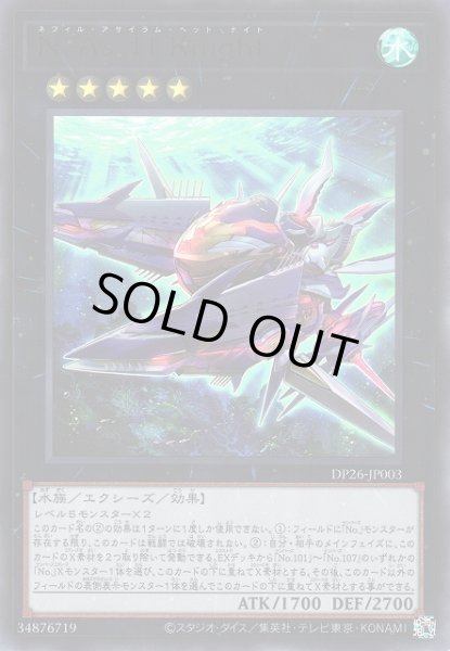 画像1: 《キズ特価品》【遊戯】N・As・H Knight【ウルトラ/★5】DP26-JP003 (1)