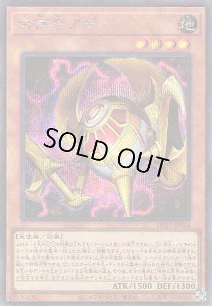 画像1: 【遊戯】古衛兵アギド【シークレット/効果】DP27-JP024 (1)