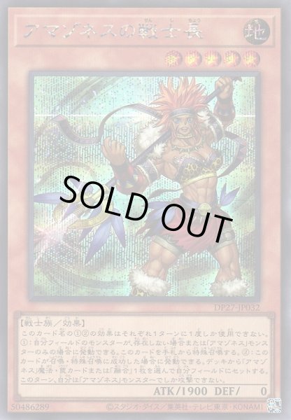 画像1: 【遊戯】アマゾネスの戦士長【シークレット/効果】DP27-JP032 (1)