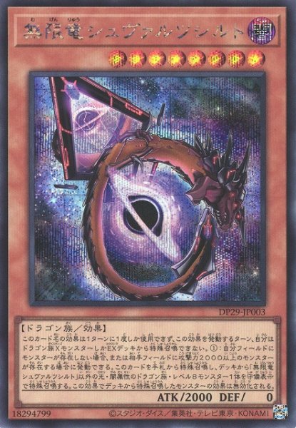 画像1: 《キズ特価品》【遊戯】無限竜シュヴァルツシルト【シークレット/効果】DP29-JP003 (1)