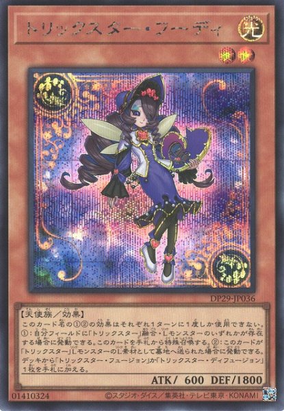 画像1: 【遊戯】トリックスター・フーディ【シークレット/効果】DP29-JP036 (1)