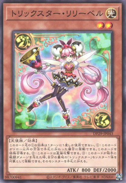 画像1: 【遊戯】トリックスター・リリーベル【ノーマル/効果】DP29-JP043 (1)