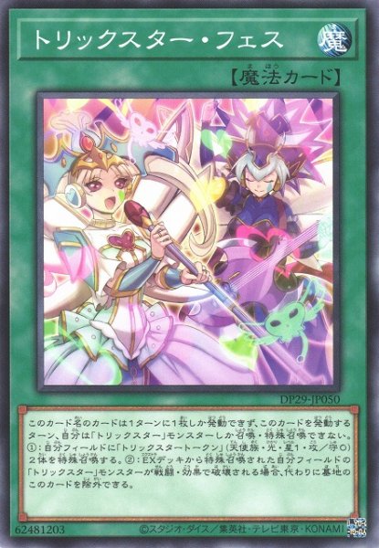 画像1: 【遊戯】トリックスター・フェス【ノーマル/魔法】DP29-JP050 (1)