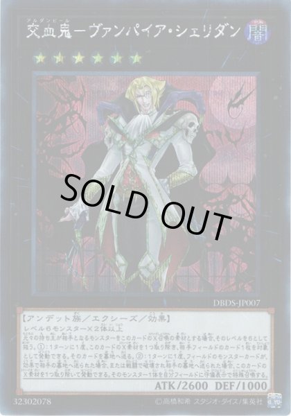 画像1: 【遊戯】交血鬼-ヴァンパイア・シェリダン【シークレット/★6】DBDS-JP007 (1)