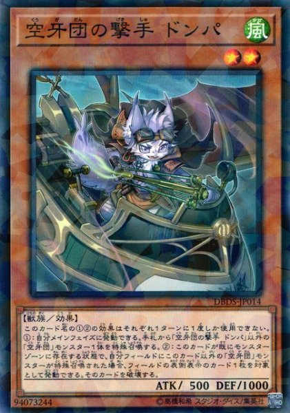 画像1: 【遊戯】空牙団の撃手 ドンパ【ノーマルパラレル/効果】DBDS-JP014 (1)