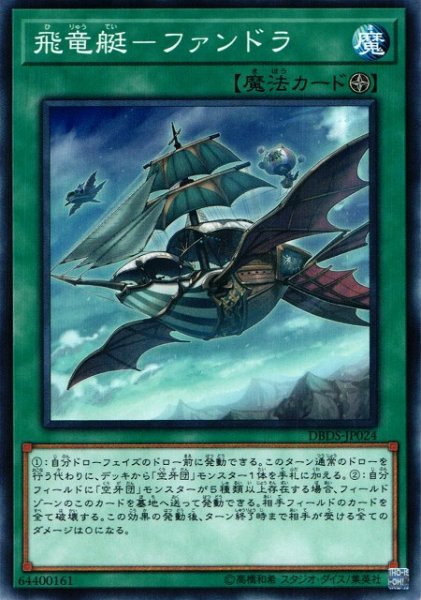 画像1: 【遊戯】飛竜艇-ファンドラ【ノーマル/魔法】DBDS-JP024 (1)