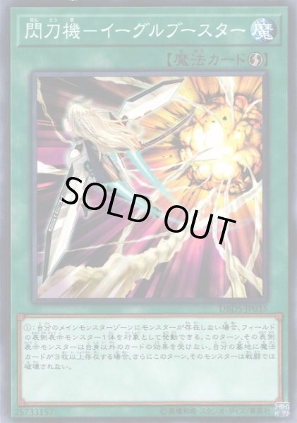 画像1: 【遊戯】閃刀機-イーグルブースター【ノーマル/魔法】DBDS-JP035 (1)