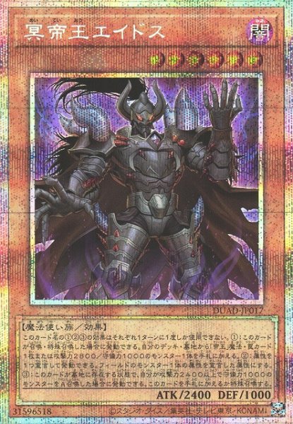 画像1: 【遊戯】冥帝王エイドス【プリズマティックシークレット/効果】DUAD-JP017 (1)