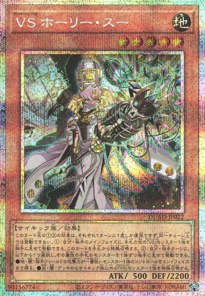 画像1: 【遊戯】VS ホーリー・スー【プリズマティックシークレット/効果】DUAD-JP022 (1)