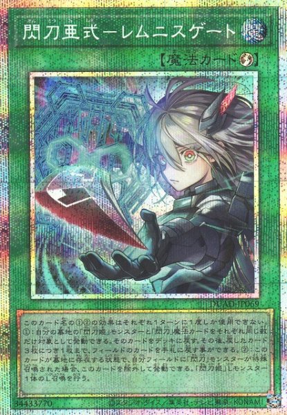 画像1: 【遊戯】閃刀亜式-レムニスゲート【プリズマティックシークレット/魔法】DUAD-JP069 (1)