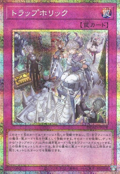 画像1: 【遊戯】トラップホリック【プリズマティックシークレット/罠】DUAD-JP078 (1)