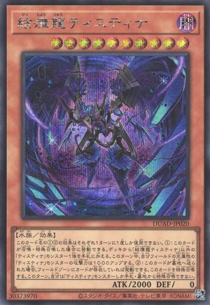 画像1: 【遊戯】結瘴龍ティスティナ【シークレット/効果】DUAD-JP020 (1)