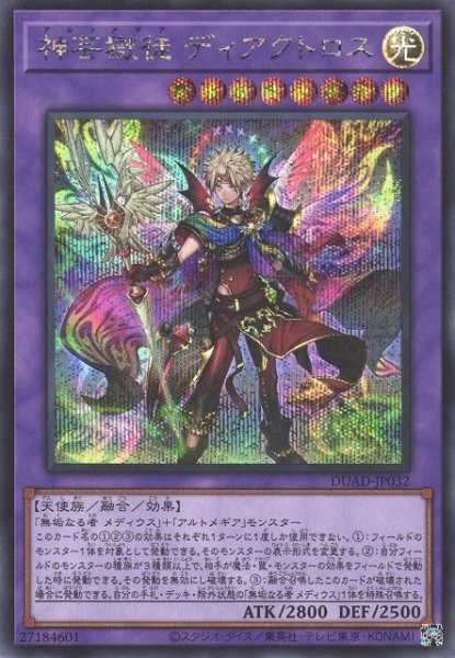 画像1: 【遊戯】神芸獄徒 ディアクトロス【シークレット/融合】DUAD-JP032 (1)