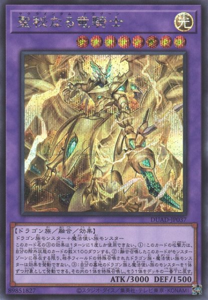 画像1: 【遊戯】聖秘なる竜騎士【シークレット/融合】DUAD-JP037 (1)