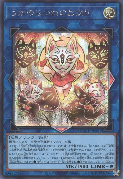 画像1: 【遊戯】うかのみつねのおなり【シークレット/リンク-2】DUAD-JP051 (1)