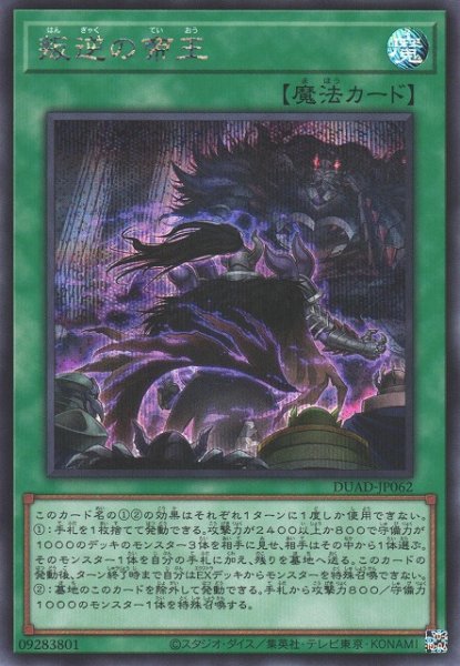 画像1: 【遊戯】叛逆の帝王【シークレット/魔法】DUAD-JP062 (1)