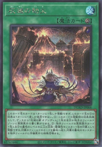 画像1: 【遊戯】灰滅の劫火【シークレット/魔法】DUAD-JP064 (1)