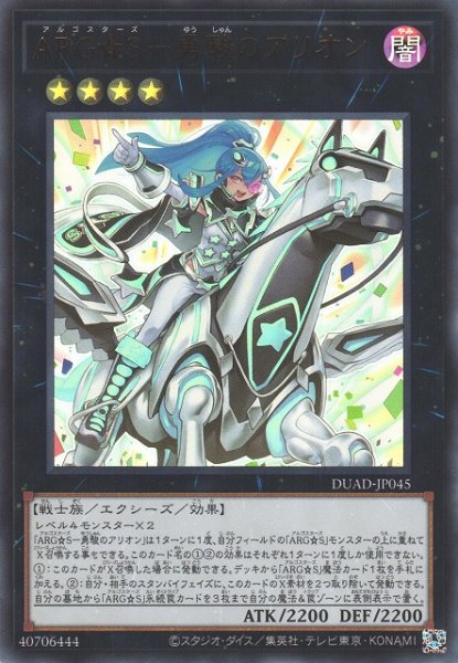 画像1: 【遊戯】ARG☆S-勇駿のアリオン【ウルトラ/★4】DUAD-JP045 (1)