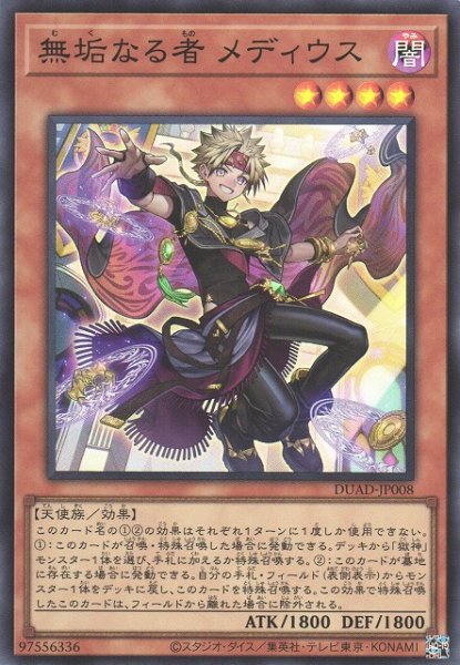 画像1: 【遊戯】無垢なる者 メディウス【スーパー/効果】DUAD-JP008 (1)