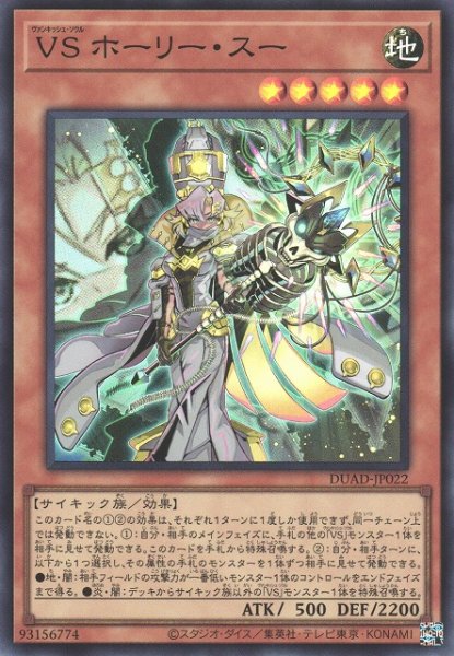 画像1: 【遊戯】VS ホーリー・スー【スーパー/効果】DUAD-JP022 (1)