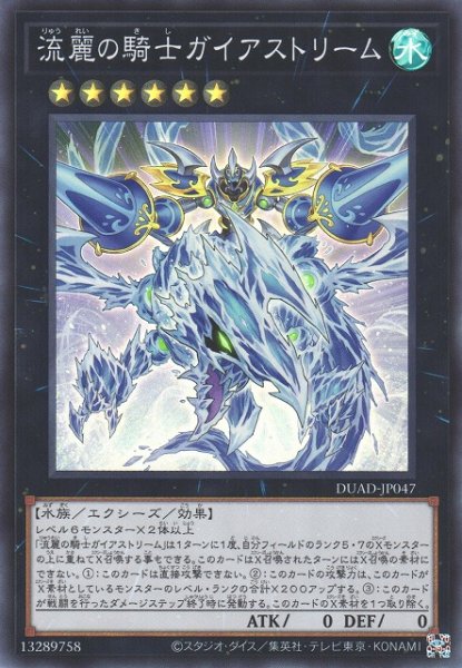 画像1: 【遊戯】流麗の騎士ガイアストリーム【スーパー/★6】DUAD-JP047 (1)