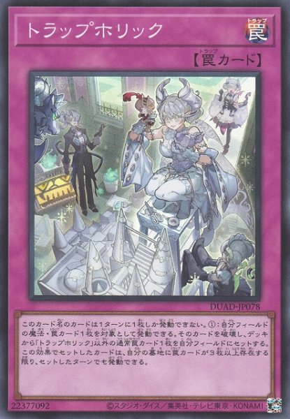 画像1: 【遊戯】トラップホリック【スーパー/罠】DUAD-JP078 (1)