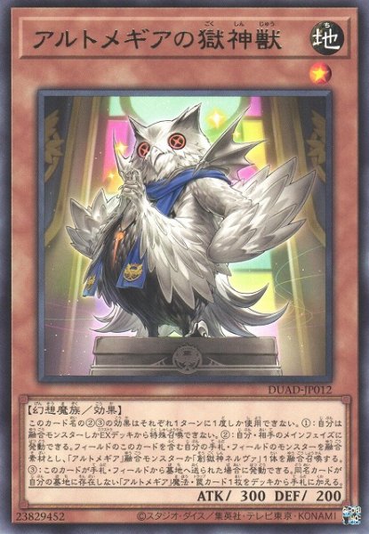 画像1: 【遊戯】アルトメギアの獄神獣【レア/効果】DUAD-JP012 (1)
