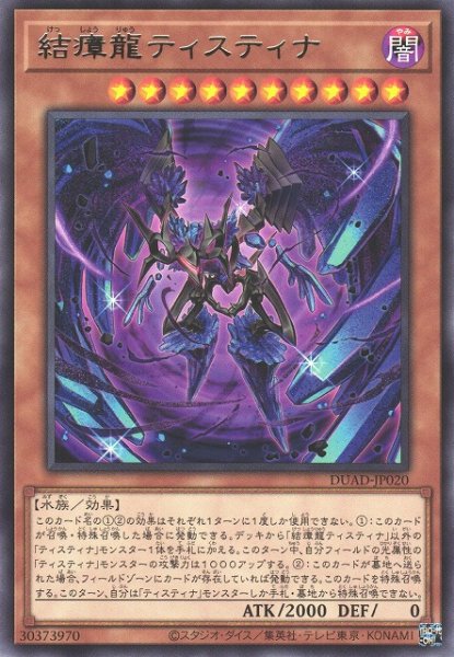 画像1: 【遊戯】結瘴龍ティスティナ【レア/効果】DUAD-JP020 (1)