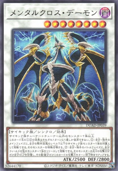 画像1: 【遊戯】メンタルクロス・デーモン【レア/☆8】DUAD-JP039 (1)