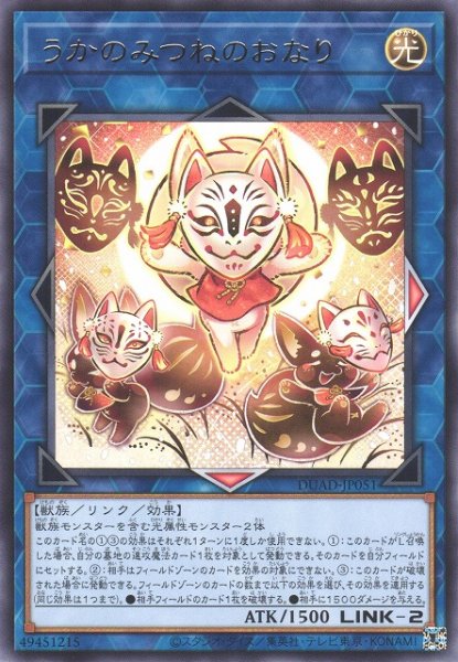 画像1: 【遊戯】うかのみつねのおなり【レア/リンク-2】DUAD-JP051 (1)