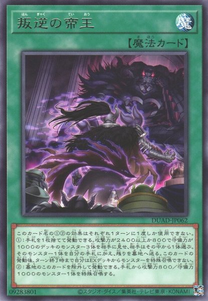 画像1: 【遊戯】叛逆の帝王【レア/魔法】DUAD-JP062 (1)