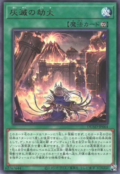 画像1: 【遊戯】灰滅の劫火【レア/魔法】DUAD-JP064 (1)