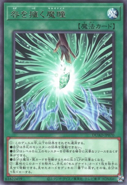 画像1: 【遊戯】咎を擁く魔瞳【レア/魔法】DUAD-JP070 (1)