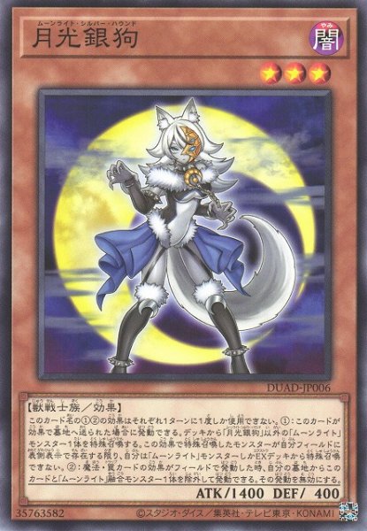 画像1: 【遊戯】月光銀狗【ノーマル/効果】DUAD-JP006 (1)