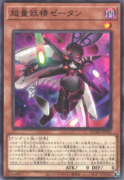 画像1: 【遊戯】超量妖精ゼータン【ノーマル/効果】DUAD-JP024 (1)