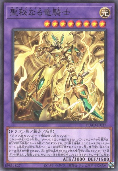 画像1: 【遊戯】聖秘なる竜騎士【ノーマル/融合】DUAD-JP037 (1)