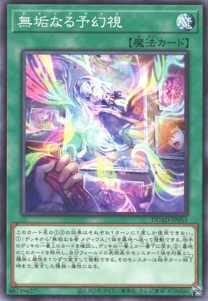 画像1: 【遊戯】無垢なる予幻視【ノーマル/魔法】DUAD-JP055 (1)