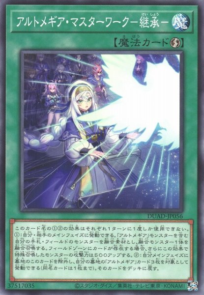 画像1: 【遊戯】アルトメギア・マスターワーク-継承-【ノーマル/魔法】DUAD-JP056 (1)