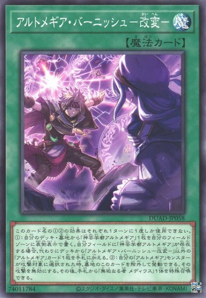 画像1: 【遊戯】アルトメギア・バーニッシュ-改変-【ノーマル/魔法】DUAD-JP058 (1)