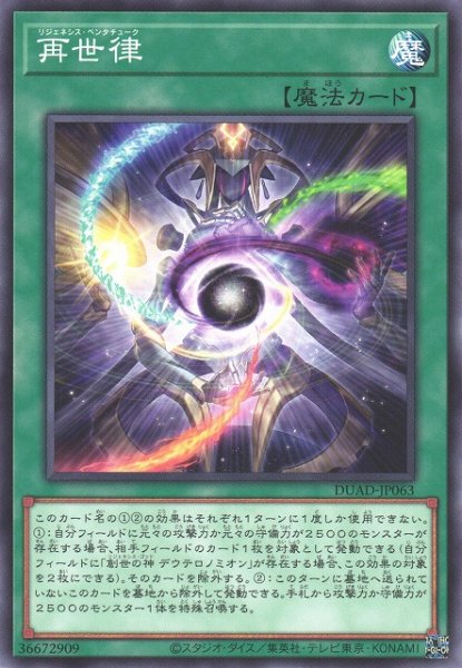 画像1: 【遊戯】再世律【ノーマル/魔法】DUAD-JP063 (1)
