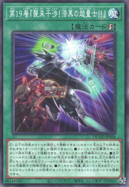 画像1: 【遊戯】第19層『襲来干渉!漆黒の超量士!!』【ノーマル/魔法】DUAD-JP068 (1)