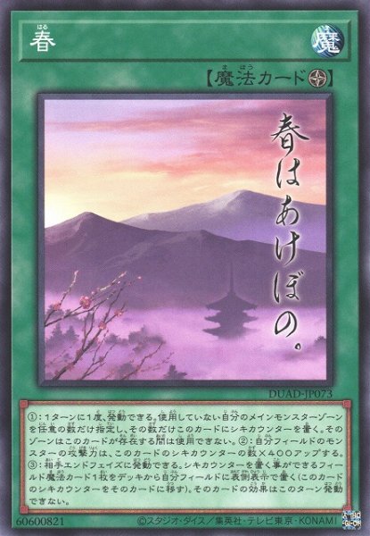 画像1: 【遊戯】春【ノーマル/魔法】DUAD-JP073 (1)