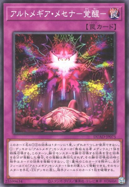 画像1: 【遊戯】アルトメギア・メセナ-覚醒-【ノーマル/罠】DUAD-JP075 (1)