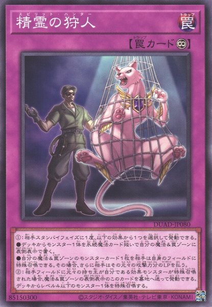 画像1: 【遊戯】精霊の狩人【ノーマル/罠】DUAD-JP080 (1)