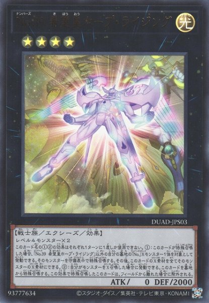 画像1: 【遊戯】No.39 希望皇ホープ・ライジング【ウルトラ/★4】DUAD-JPS03 (1)