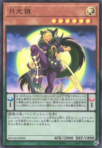 画像1: 【遊戯】月光狼【ウルトラ/ペンデュラム】DUAD-JPS05 (1)